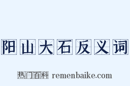 阳山大石反义词是什么意思的图片